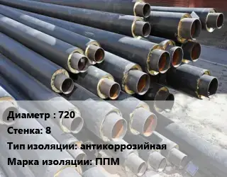 Труба предизолированная 720 s=8 антикоррозийная ППМ